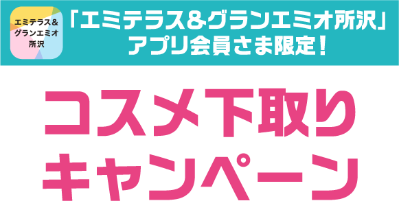 コスメ下取りキャンペーン