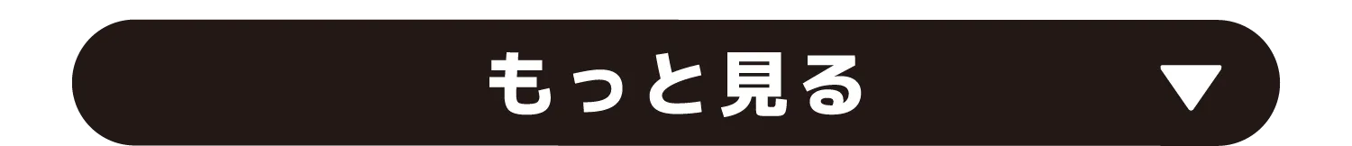 もっと見る