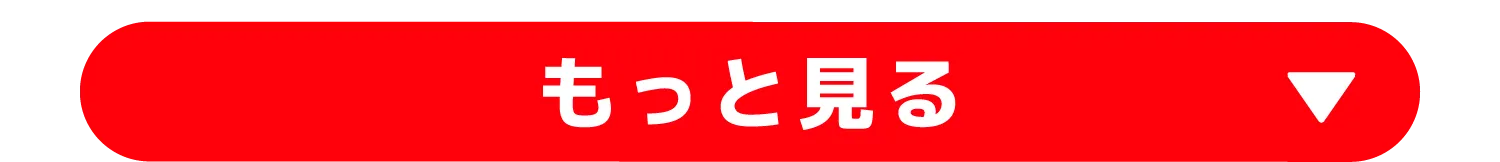 もっと見る