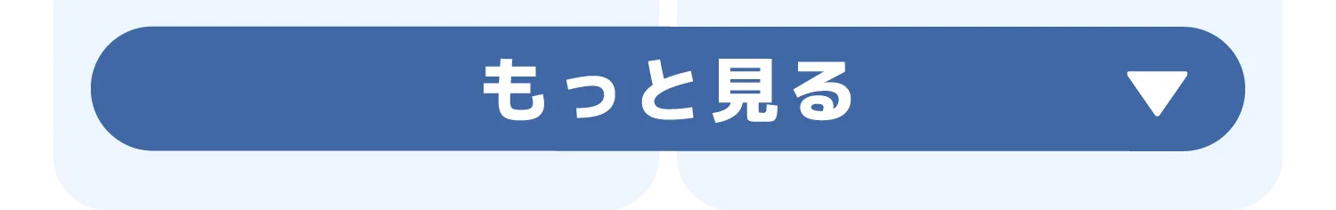 もっと見る