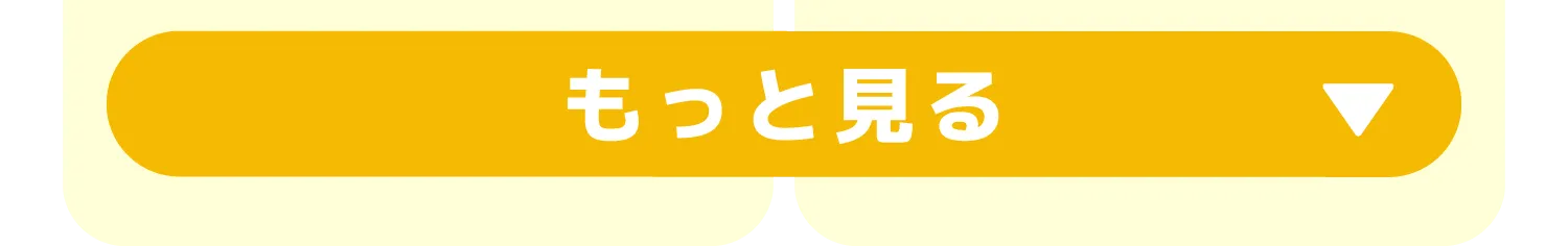 もっと見る