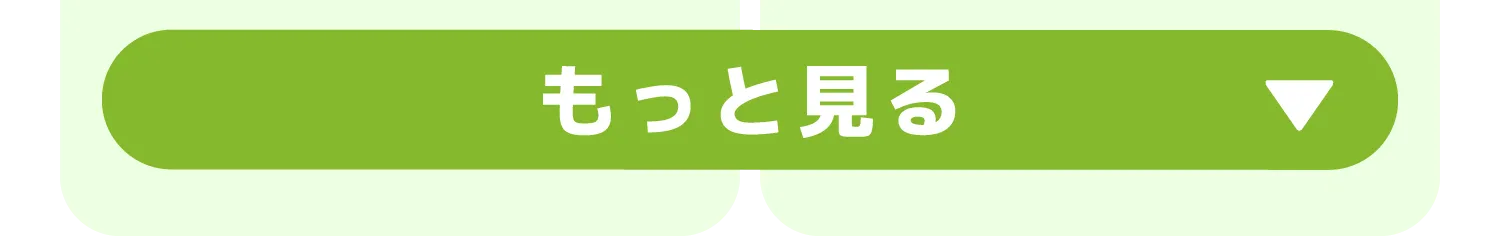 もっと見る