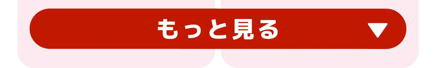 もっと見る