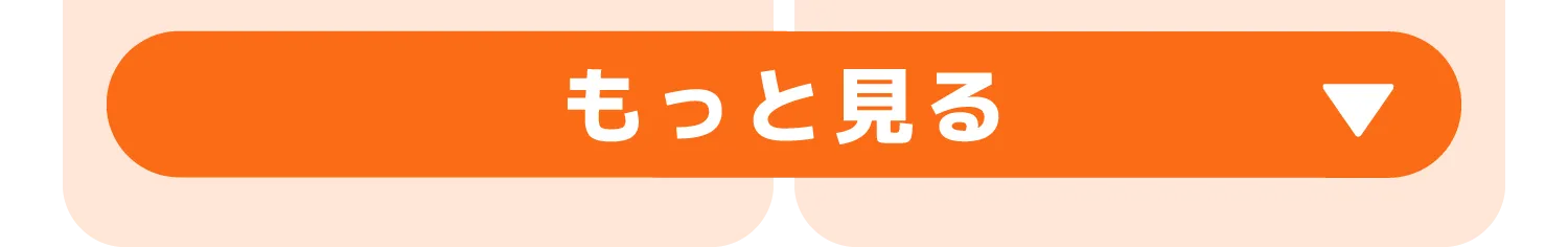 もっと見る