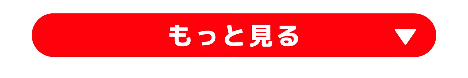 もっと見る