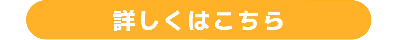詳しくはこちら