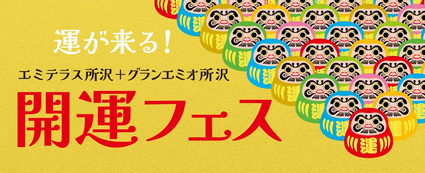 運が来る！エミテラス所沢+グランエミオ所沢 開運フェス