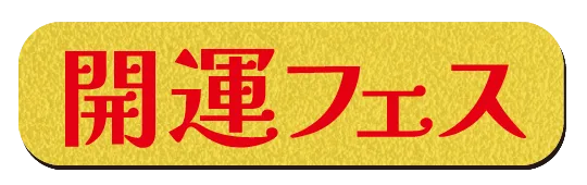 開運フェス