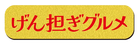 げん担ぎグルメ