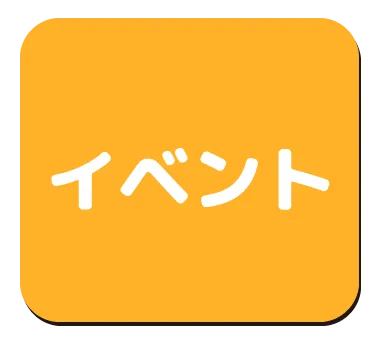 イベント