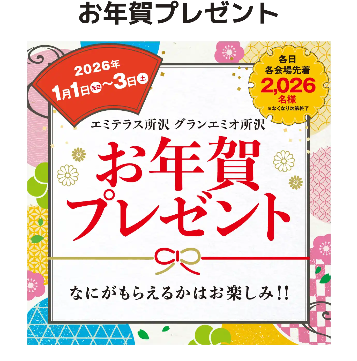 エミテラス所沢 グランエミオ所沢 お年賀プレゼント