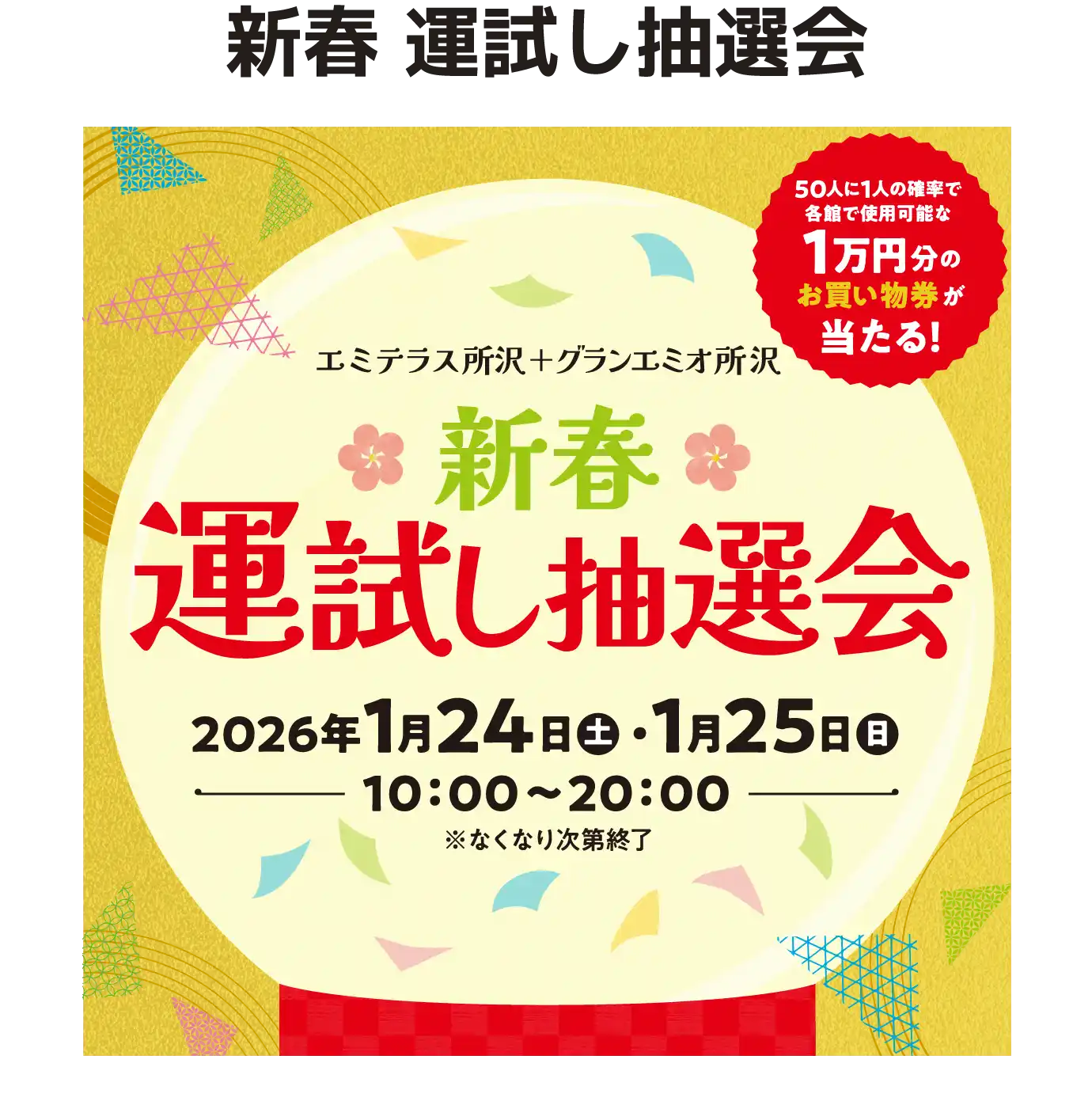 新春 運試し抽選会