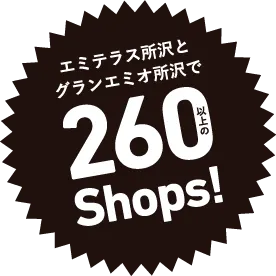 エミテラス所沢とグランエミオ所沢で260以上のShops!