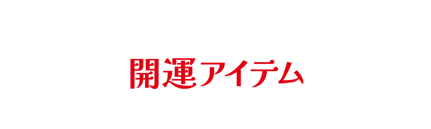 開運フェス