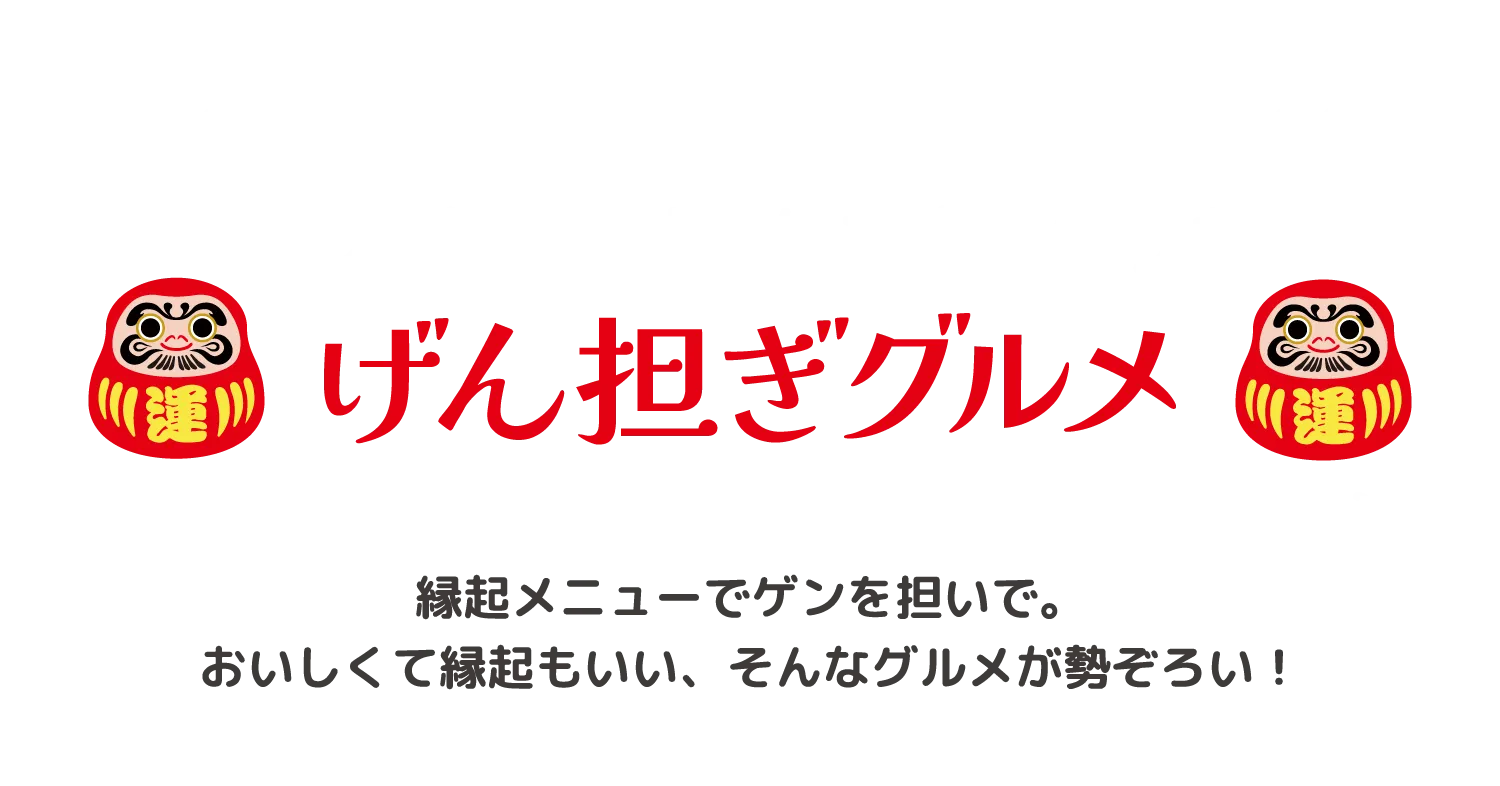 げん担ぎグルメ