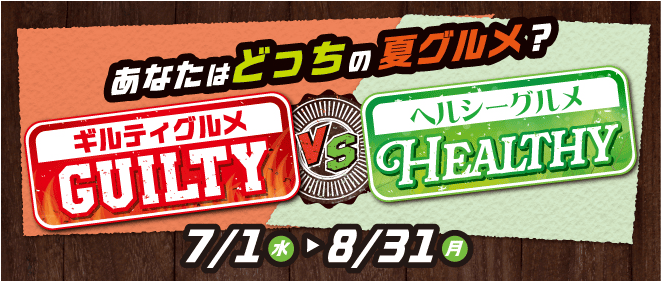 あなたはどっちの夏グルメ？ギルティvsヘルシー 7/1(水)〜8/31(月)