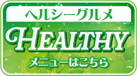 ヘルシーグルメ