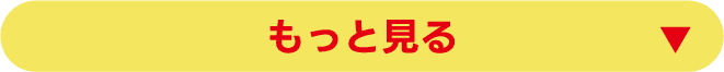 もっと見る▼