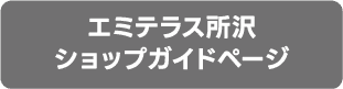 エミテラス所沢ショップガイドページ