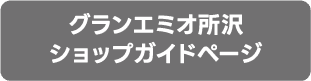 グランエミオ所沢ショップガイドページ