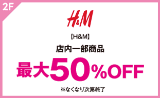 【H&M】