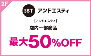 【アンドエスティ】
