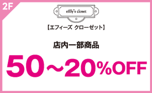 【エフィーズ クローゼット】