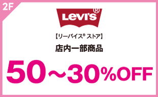 【リーバイス®ストア】