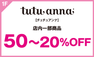 【チュチュアンナ】