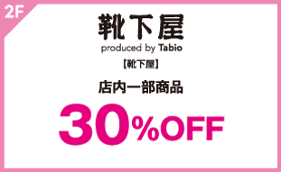 【靴下屋】