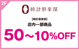 【時計倶楽部】