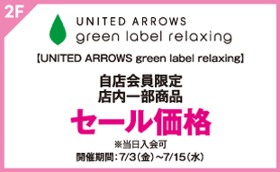 【UNITED ARROWS green label relaxing】