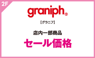 【グラニフ】