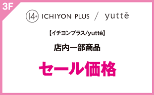 【イチヨンプラス/yutté】