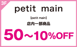 【petit main】