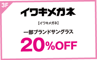 【イワキメガネ】