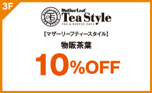 【マザーリーフティースタイル】