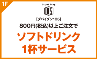 【ダパイダン105】