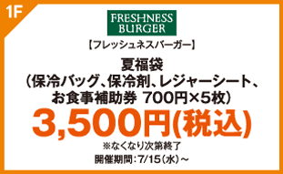【フレッシュネスバーガー】