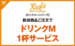 【ロックスハンバーグ】