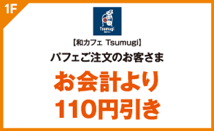 【和カフェ Tsumugi】