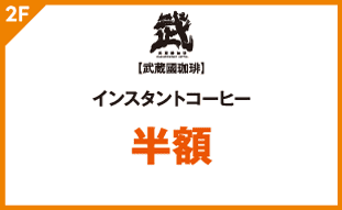 【武蔵國珈琲】