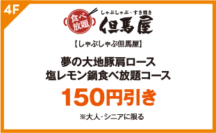 【しゃぶしゃぶ但馬屋】