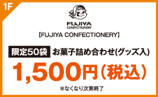 【FUJIYA CONFECTIONERY】