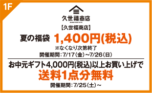 【久世福商店】