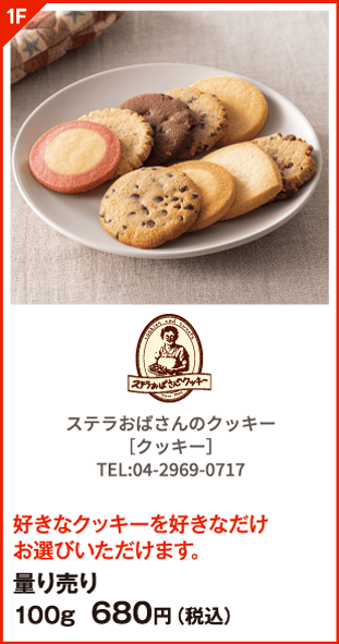ステラおばさんのクッキー