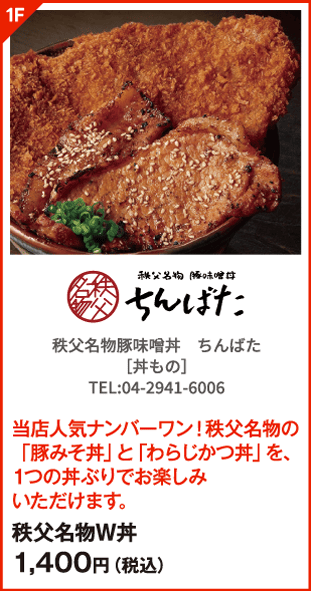 秩父名物豚味噌丼 ちんばた