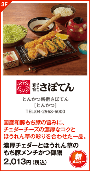 とんかつ新宿さぼてん