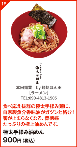 本田麺業 by 麺処ほん田