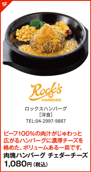 ロックスハンバーグ